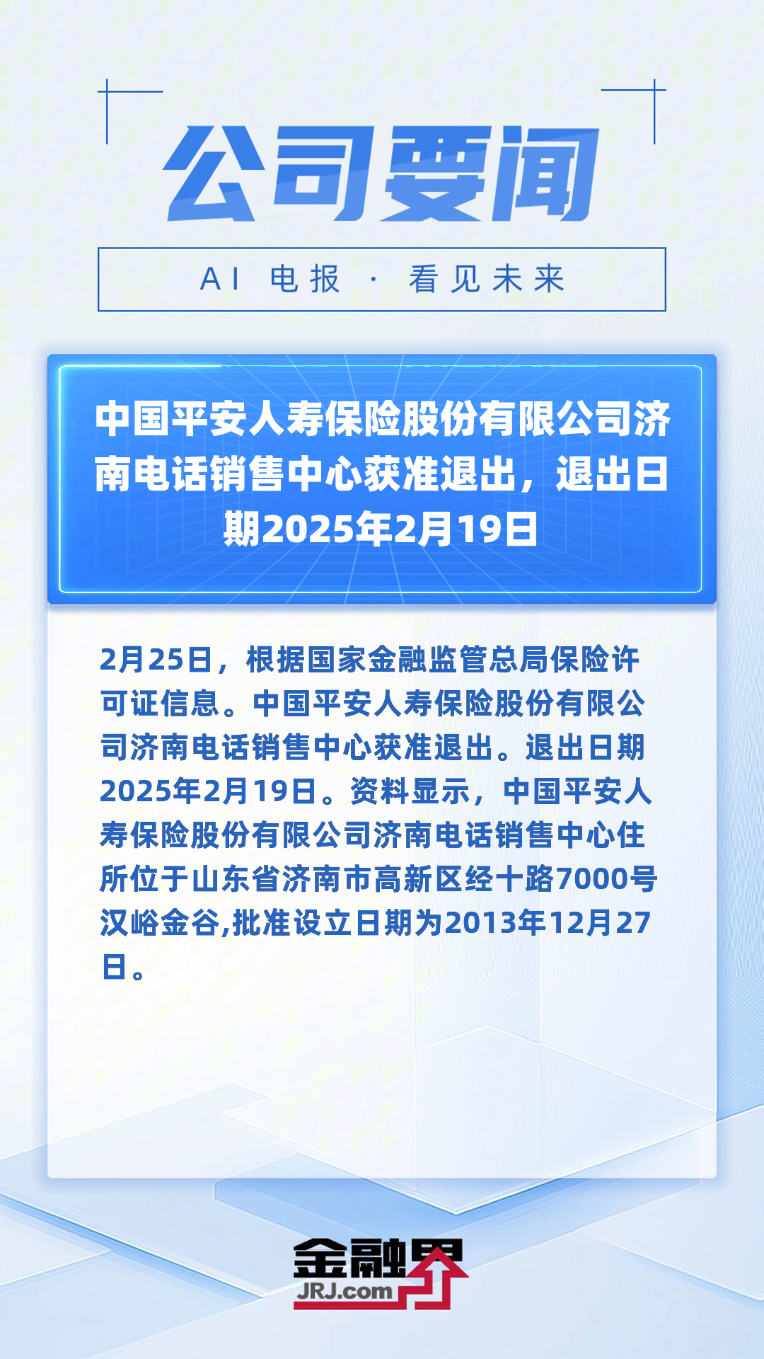 中国平安人寿保险股份有限公司济南电话销售中心获准退出,退出日期