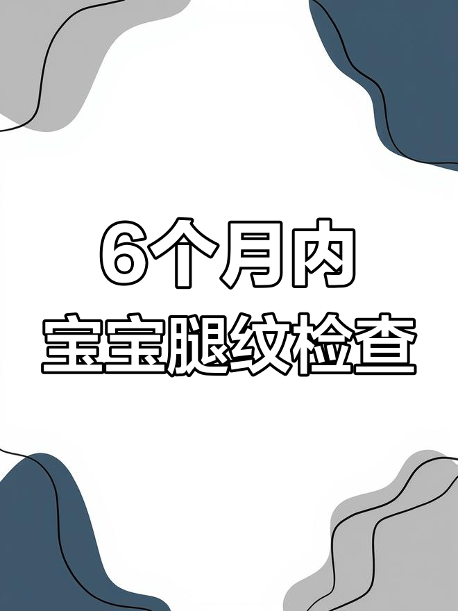 判断宝宝腿纹不对称图图片