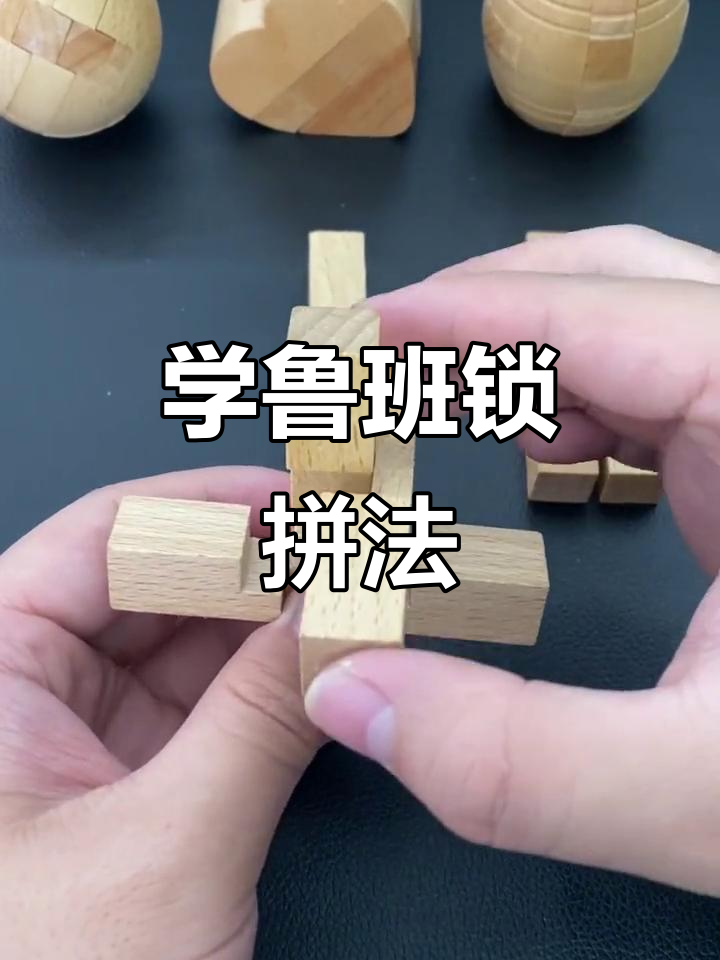 鲁班锁拼法大揭秘,轻松学会古代益智玩具