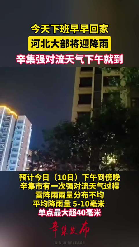 辛集强对流天气下午就到,出门记得带伞,下班早早回家!天气 注意防范