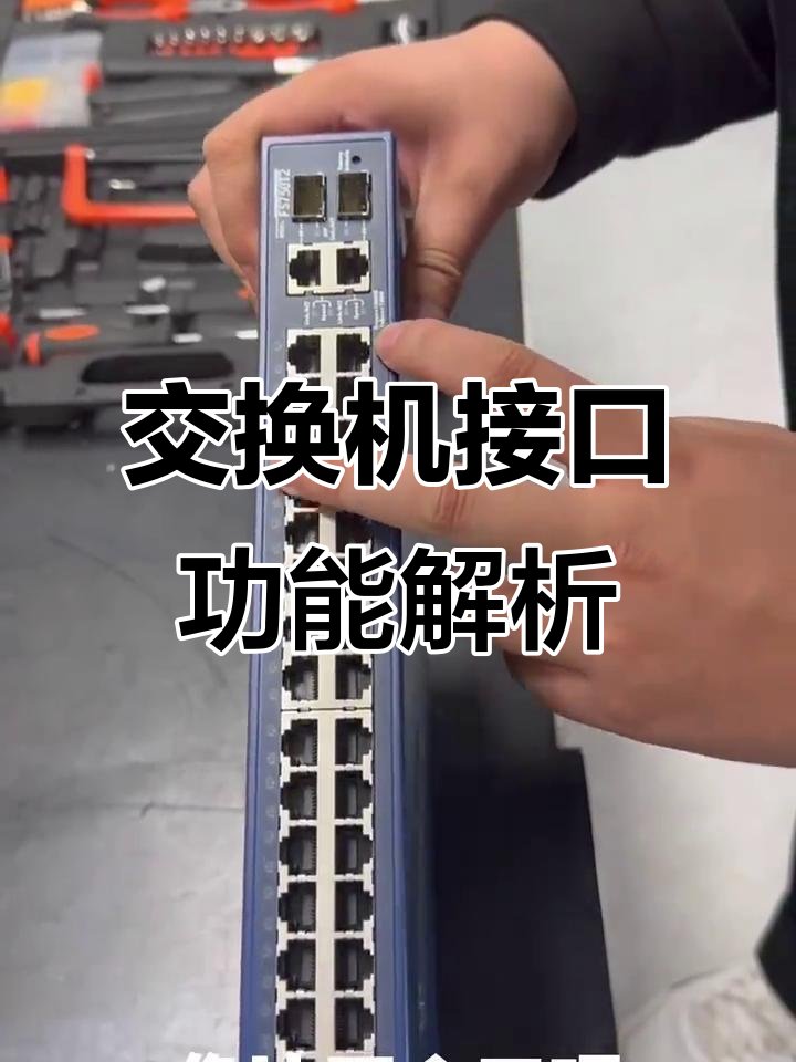 交换机接口详解:如何分配内外网口与光模块连接