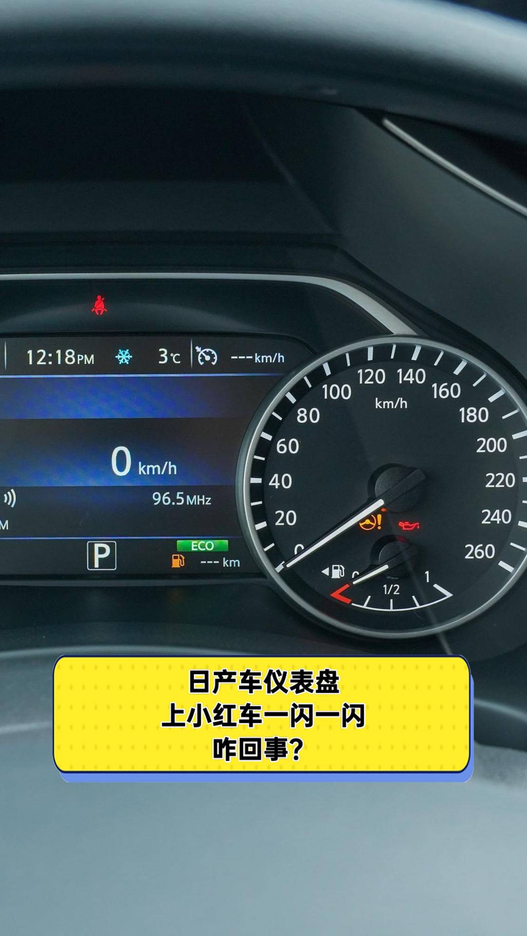 日产车仪表盘上小红车一闪一闪,咋回事?