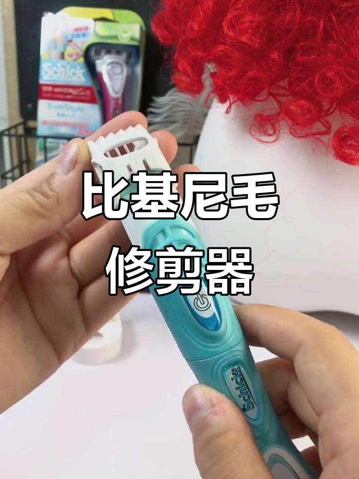 比基尼毛发修剪神器,轻松打造完美造型