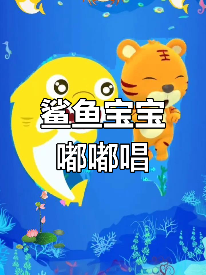 鲨鱼宝宝亲子儿歌,萌趣家庭互动