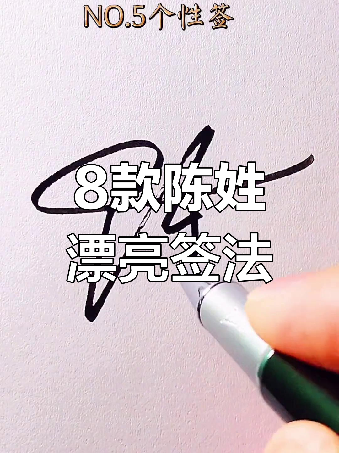 陈姓签名设计8种写法,简单又美观