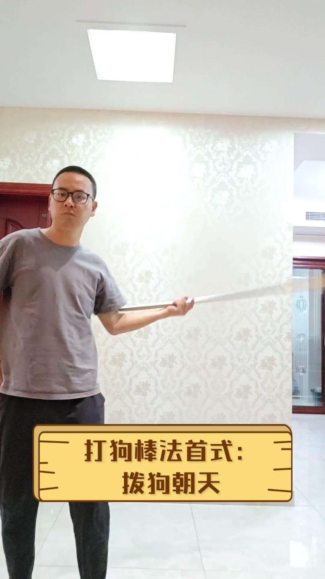 打狗棒法首式:拨狗朝天