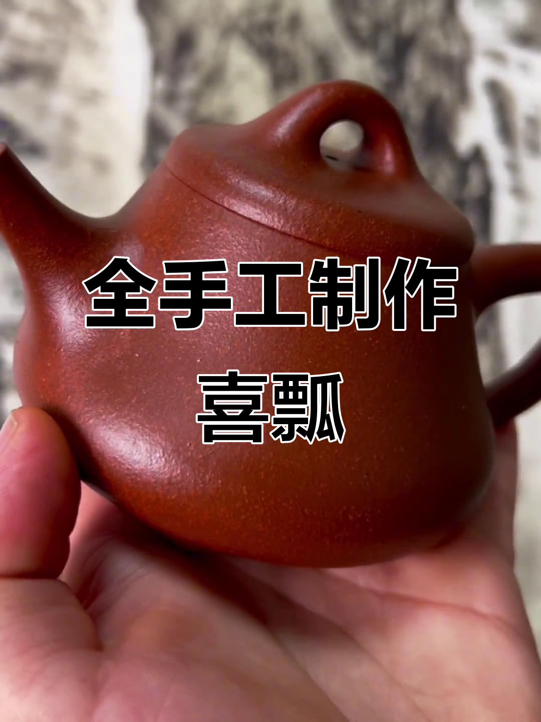 范丽英老师手工打造《喜瓢》紫砂壶,大红袍技艺尽显