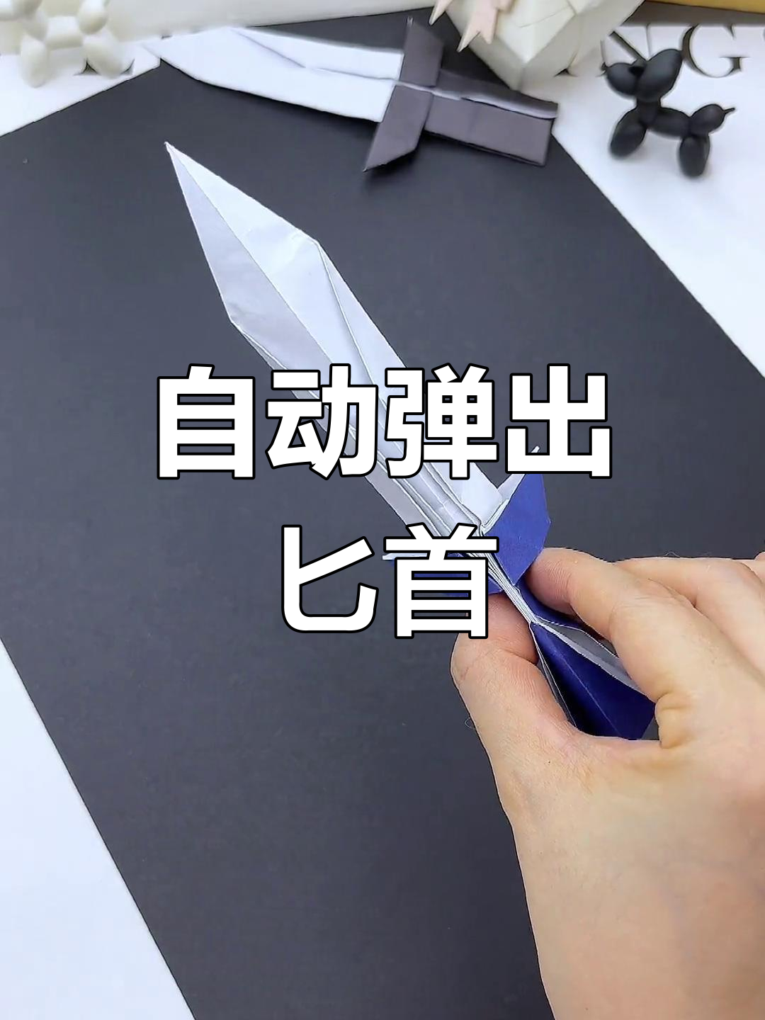 轻松折纸匕首刀,安全又有趣