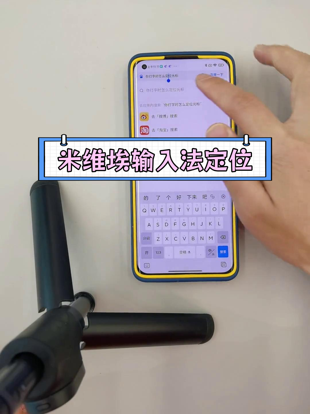 小米输入法光标定位技巧,轻松掌握!
