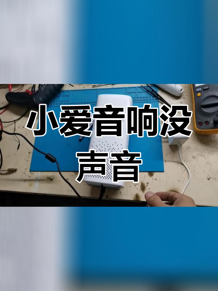 小爱音箱插电源无反应图片