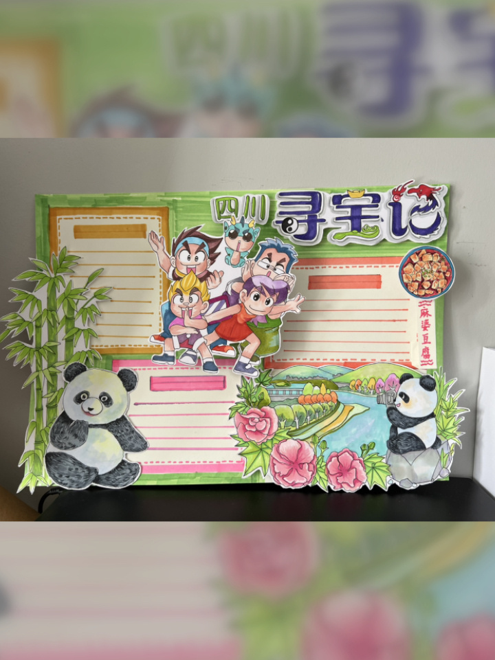 四川寻宝记立体手抄报来啦～-度小视