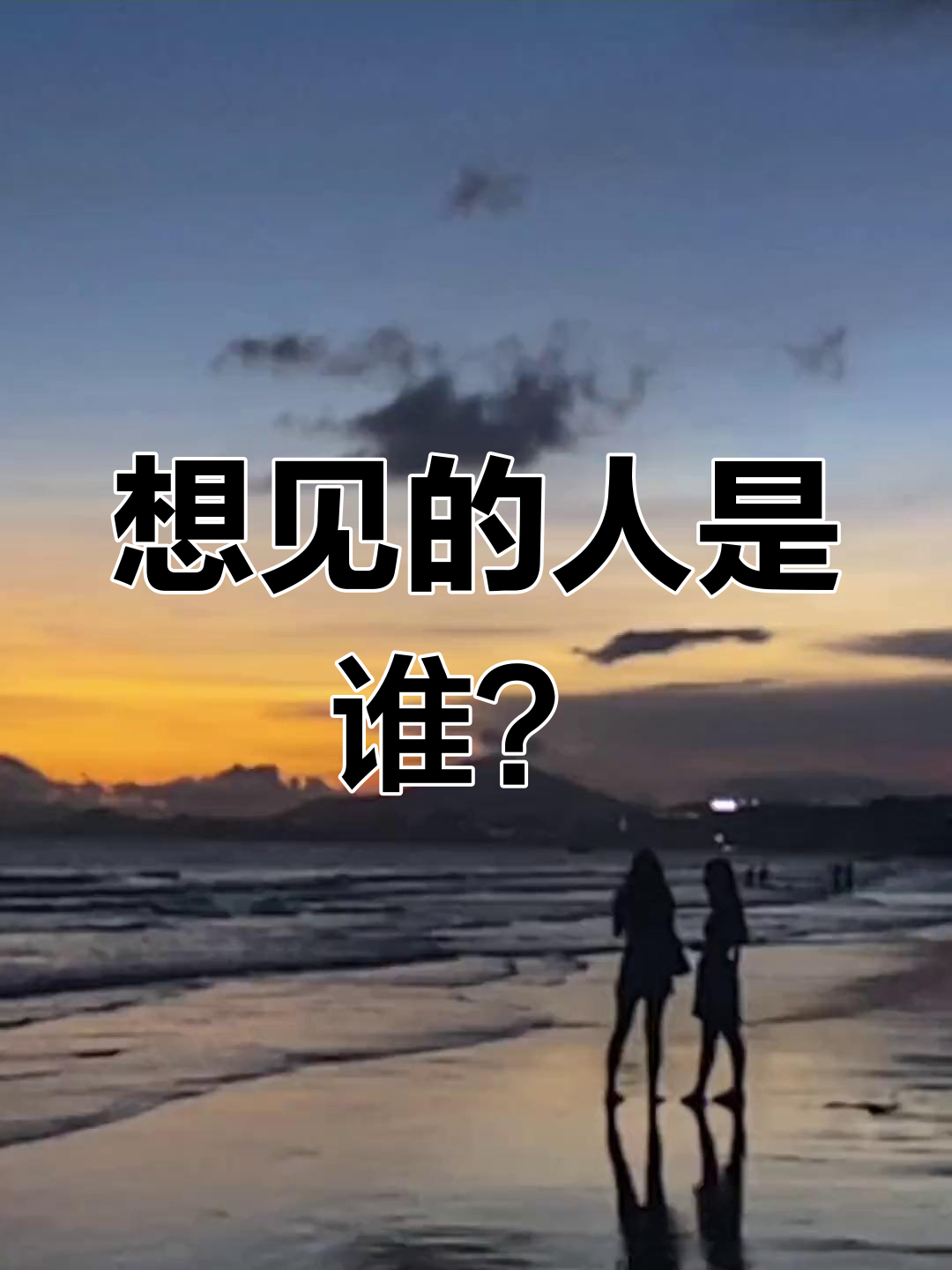 艾特出你此刻最想见的人,快分享!