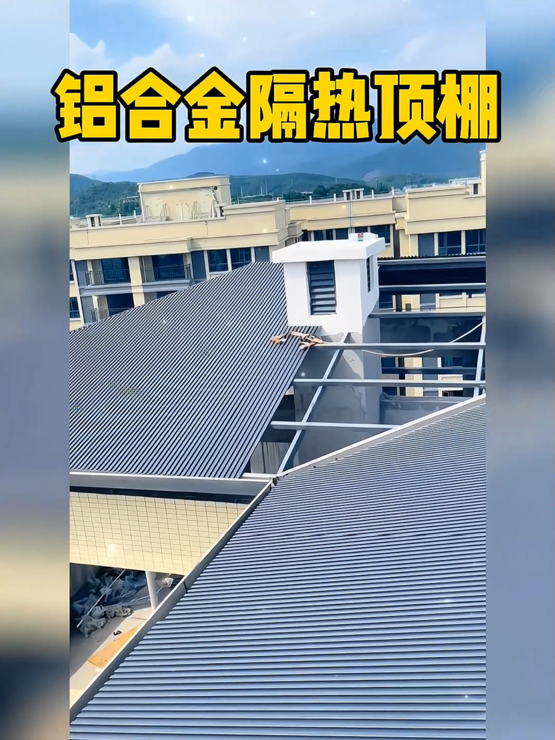 阳光房隔热铝板效果