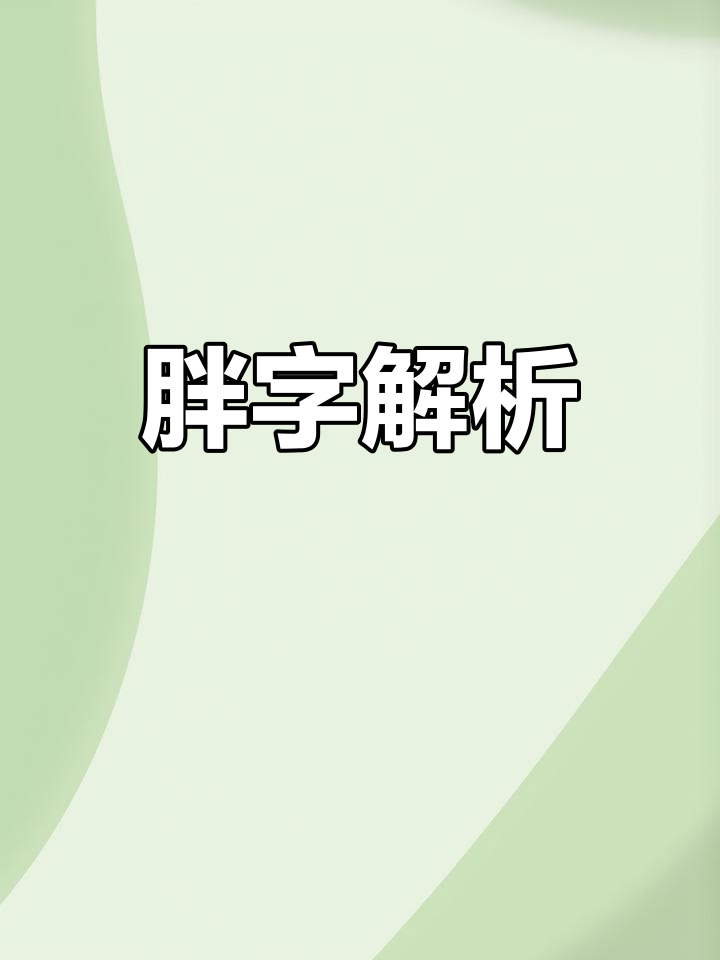 汉字"胖"的演变与本意