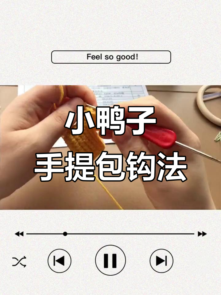 可爱小鸭子手提包钩织教程:从底部到顶部详细步骤解析