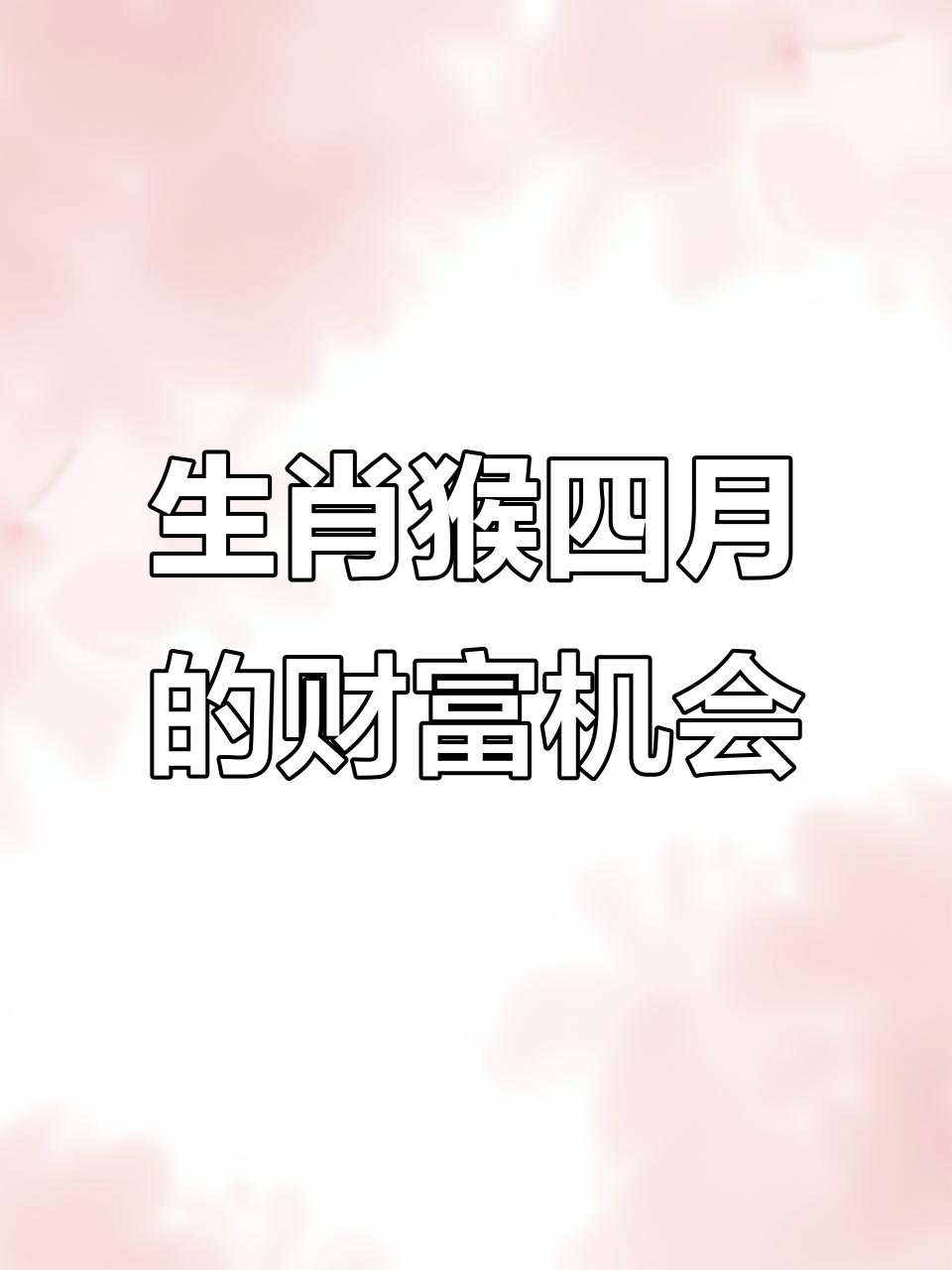 下周财运生肖猴运势如何(下周财运生肖猴运势如何呢)