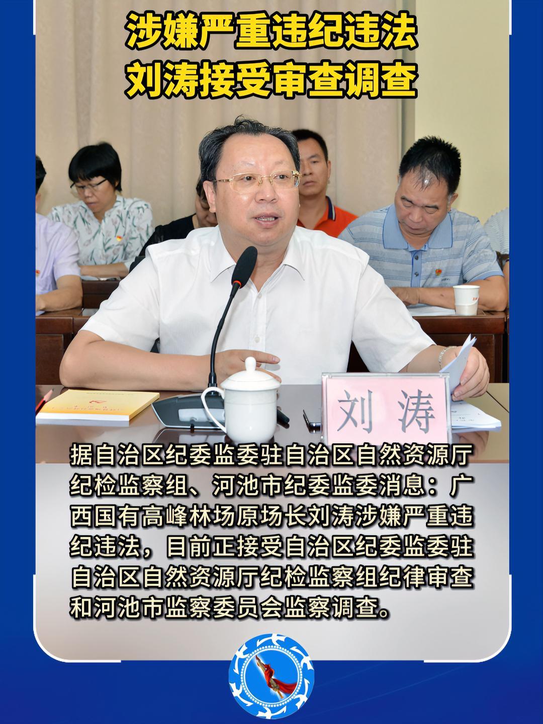 广西国有高峰林场原场长刘涛接受纪律审查和监察调查