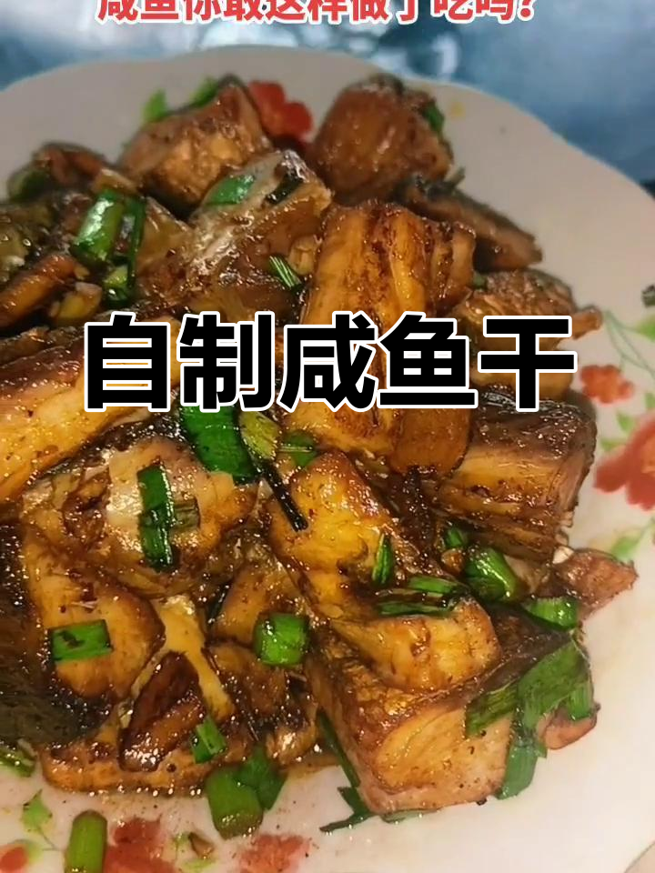 腌鱼干的制作方法图片