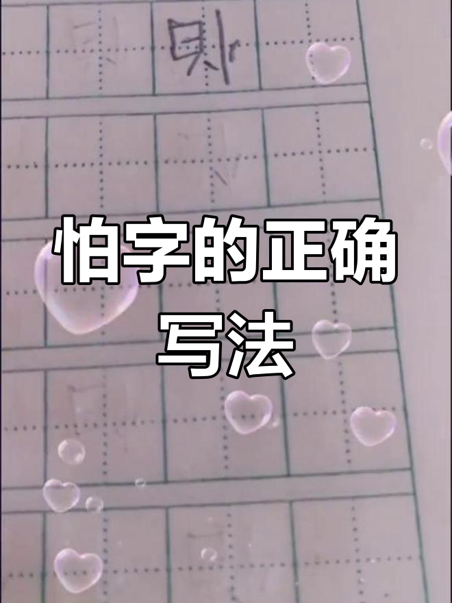 怕字笔顺详解:从左到右,轻松掌握每一笔画