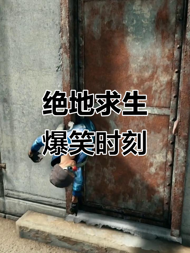 绝地求生搞笑瞬间,笑到不行!