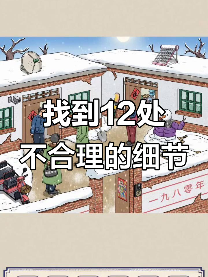 找出这12个不合理的地方,挑战你的观察力