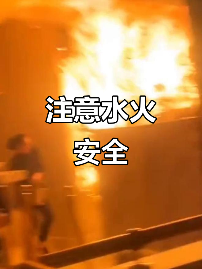 水火无情,安全第一!