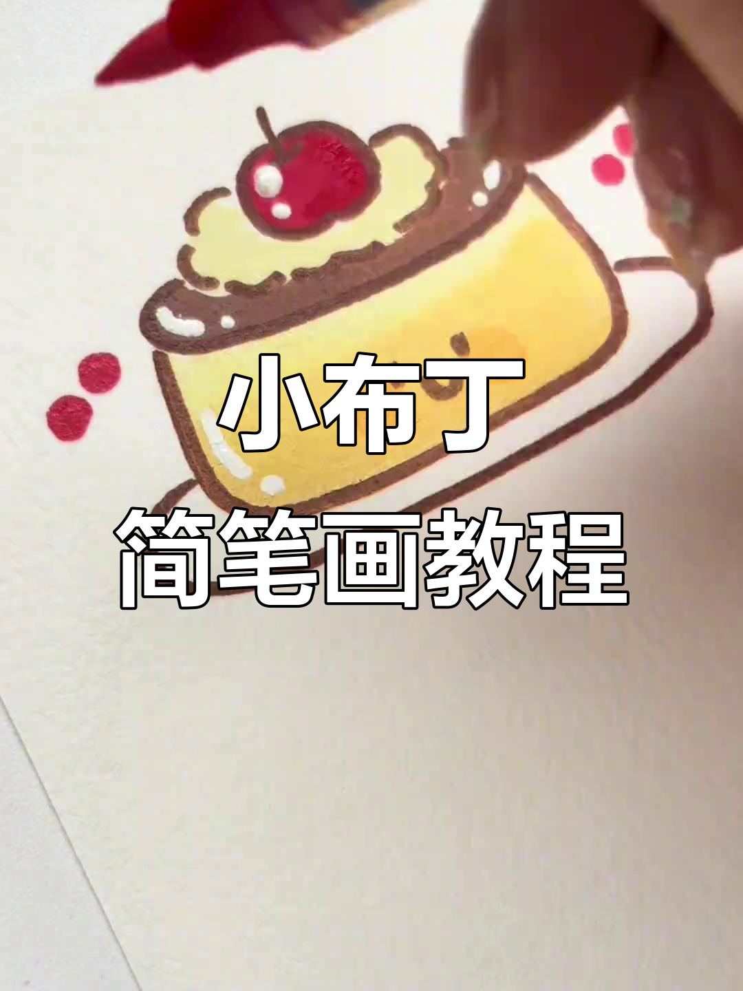 沉浸式画画:小布丁的创意涂鸦,简单又有趣