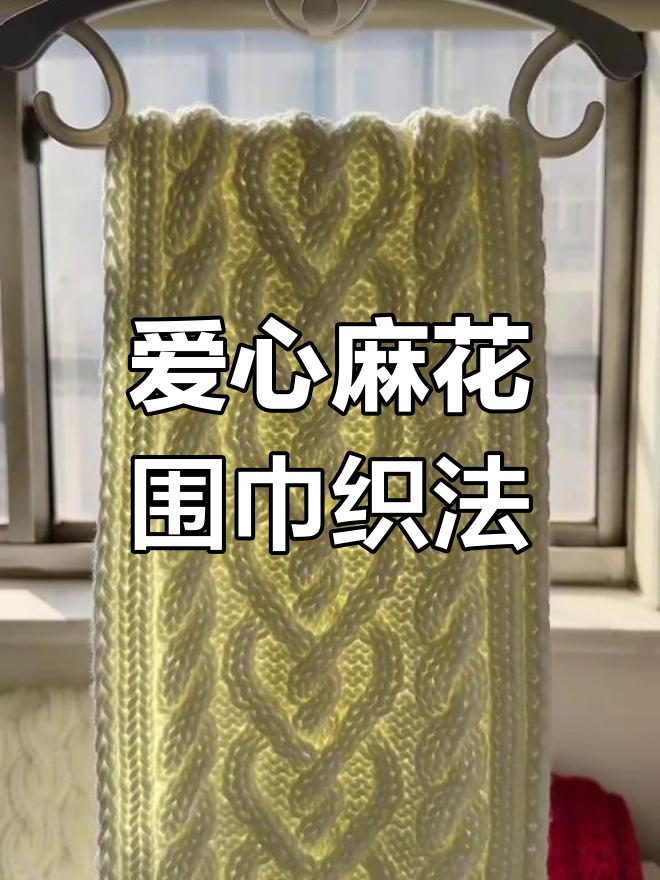 手工编织爱心麻花围巾教程