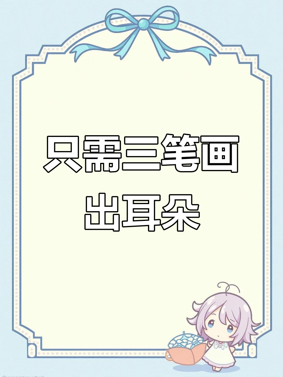 用"3"画耳朵,简单又有趣!