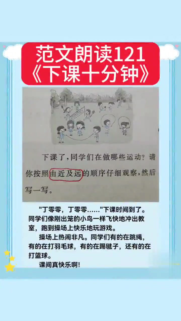 一年级看图写话常考范文121《下课十分钟》