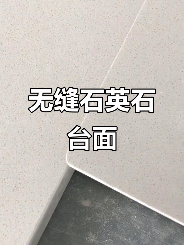 石英石台面无缝拼接,打造完美厨房