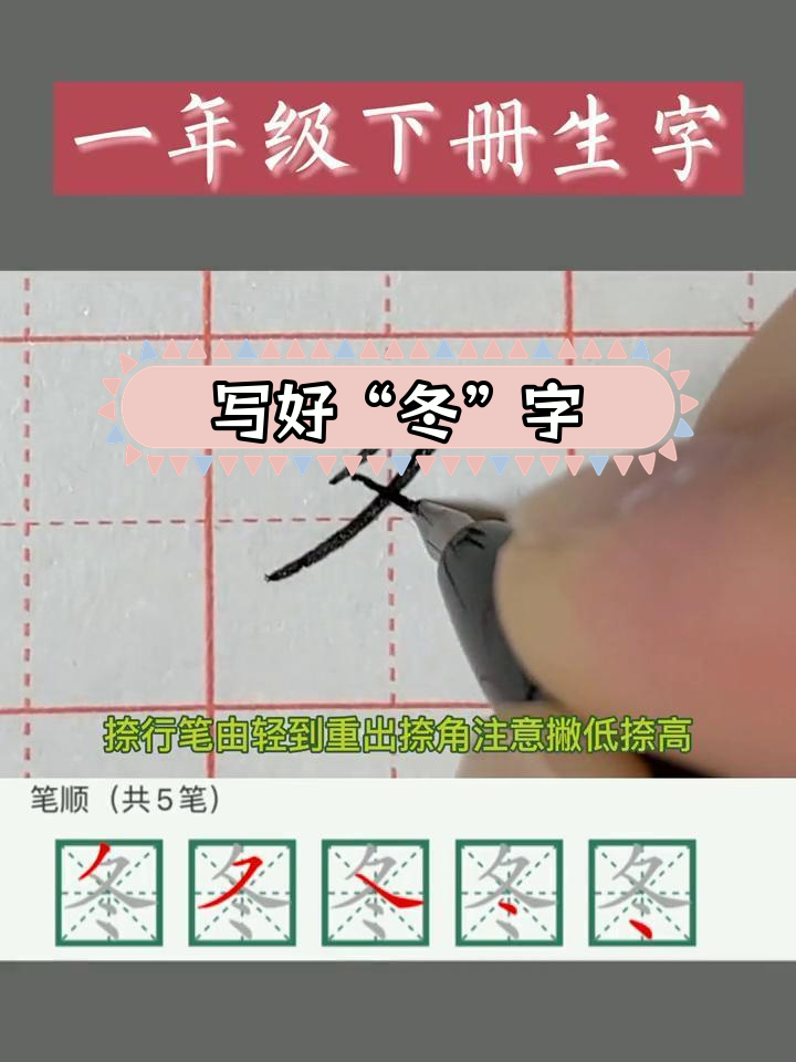 一年级硬笔楷书:冬字写法解析