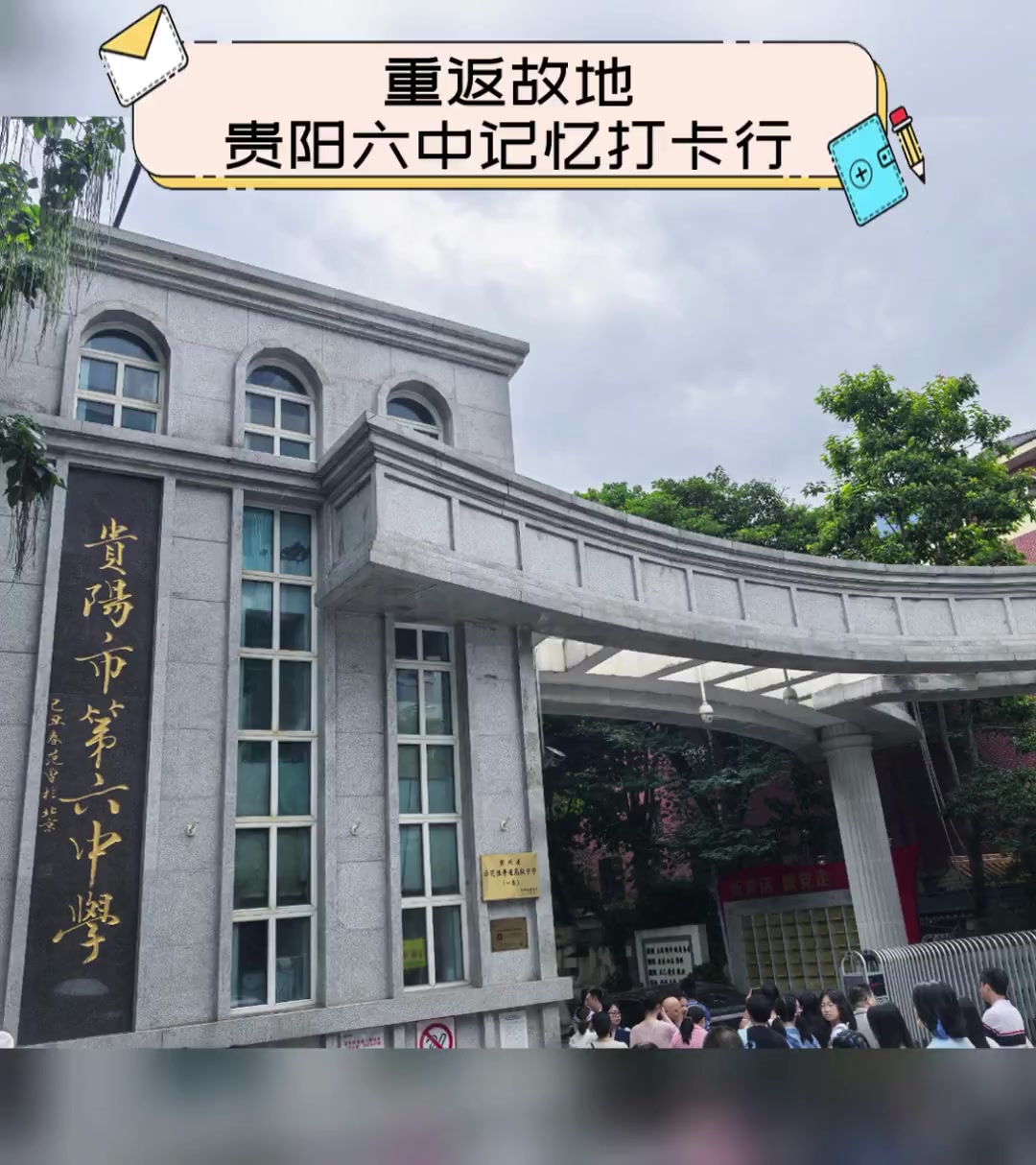 重返故地,贵阳六中记忆打卡行
