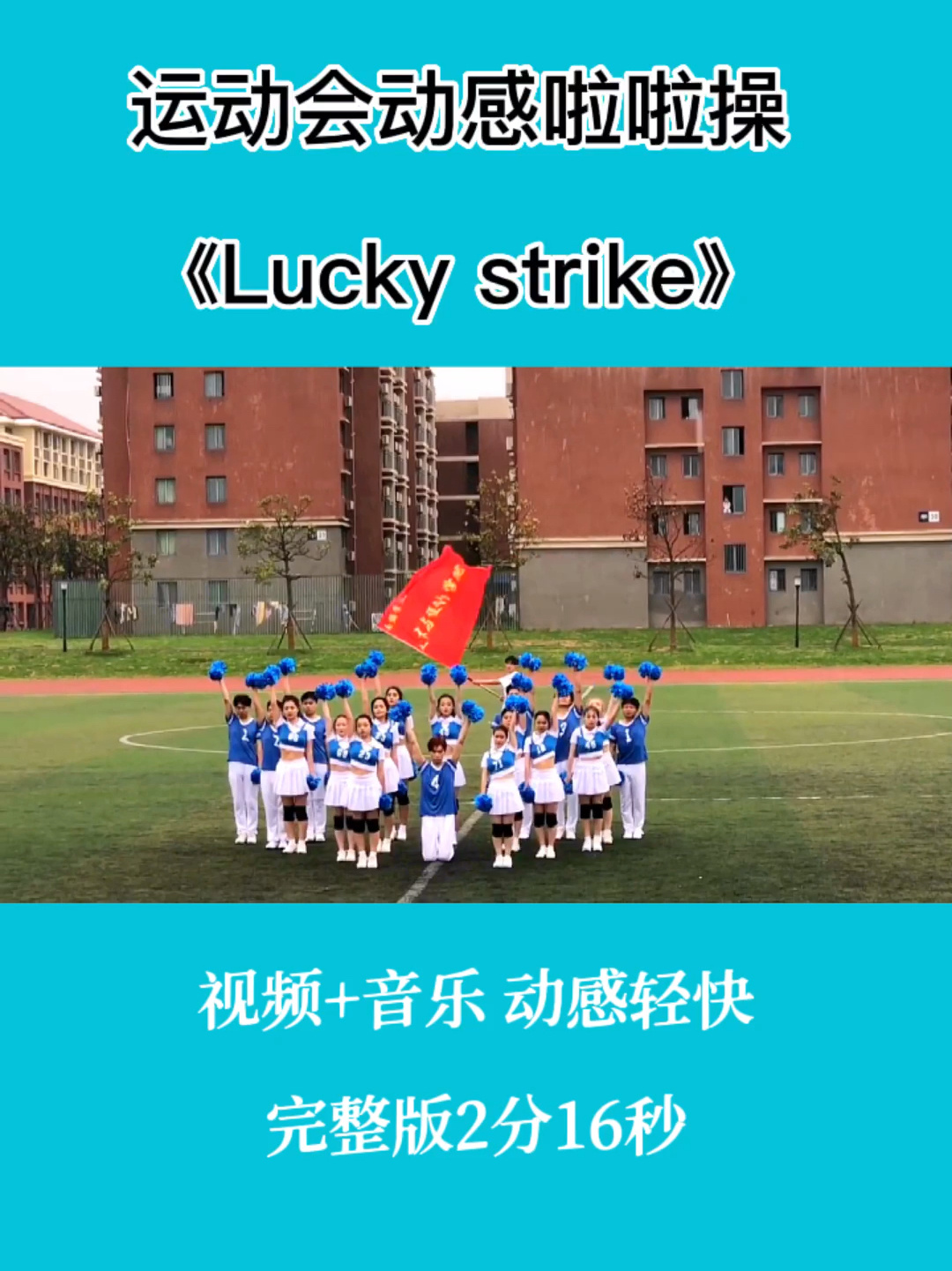 初高中运动会开幕式啦啦操《lucky strike》