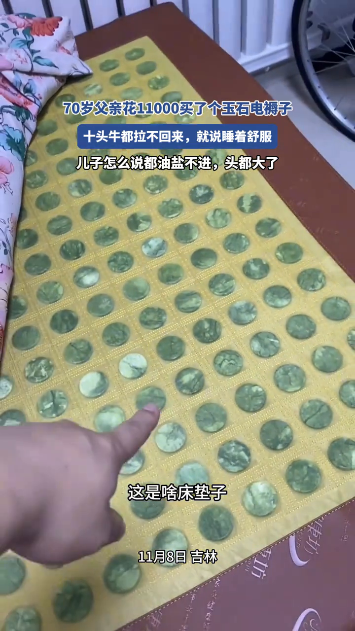 70岁父亲花11000买了个玉石电褥子