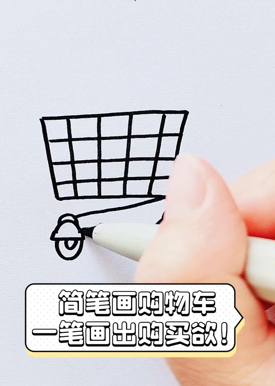 简笔画购物车,一笔画出购买欲!