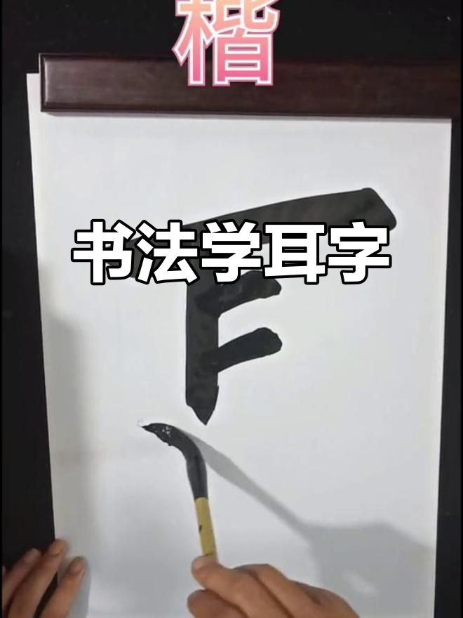 跟我一起练书法,今天学写"耳"字