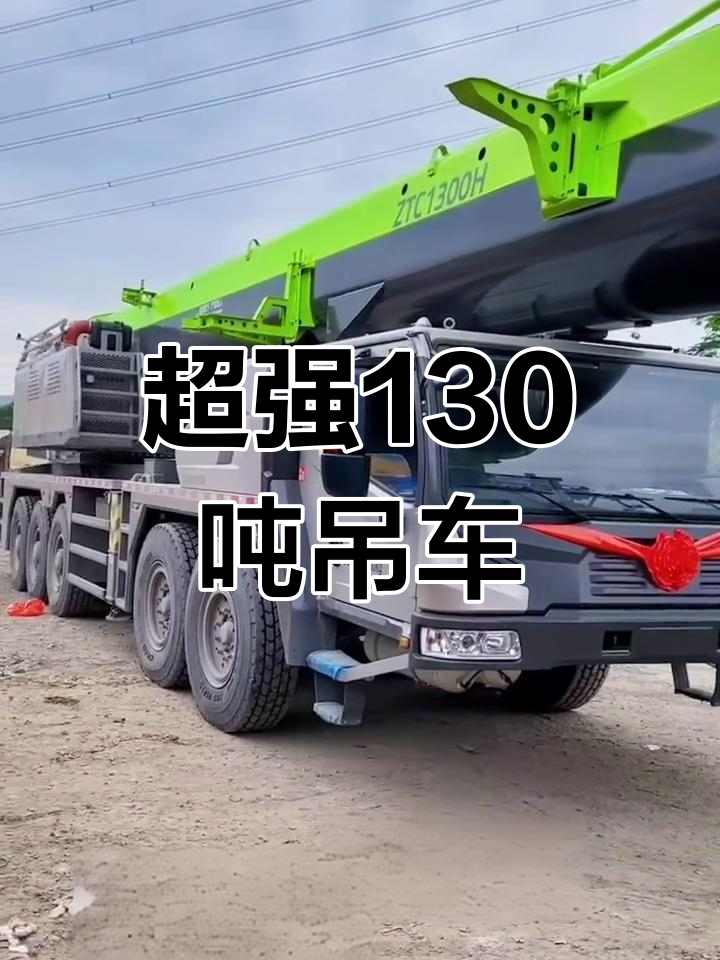 130吨双发起重机:超越同级,性能强悍