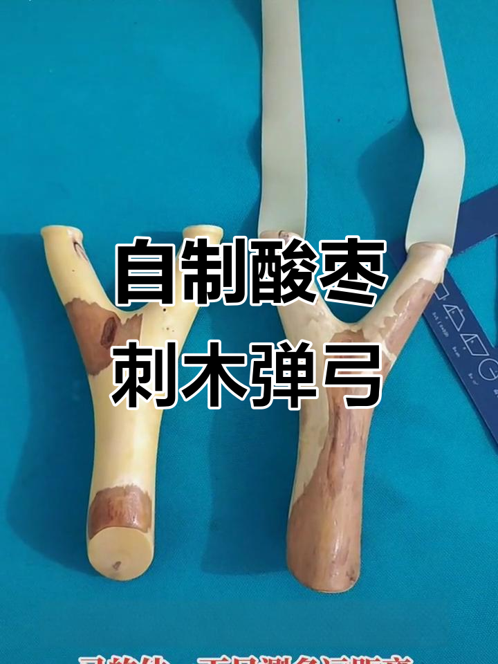 纯手工打造酸枣刺木弹弓,远距离高靶位精准射击