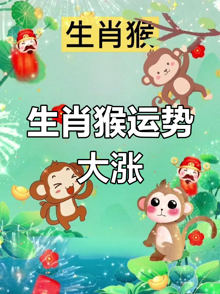 生肖猴8月6日运势播报(属猴人阳历8月运势)