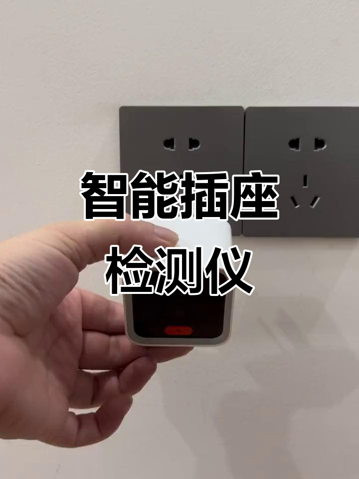 智能插座检测仪让家庭用电更安全,电工必备工具
