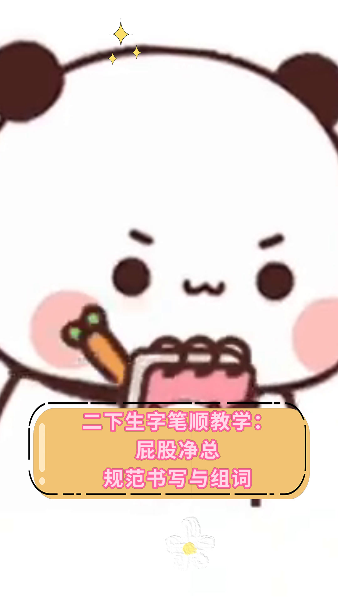 二下生字笔顺教学:屁股净总规范书写与组词