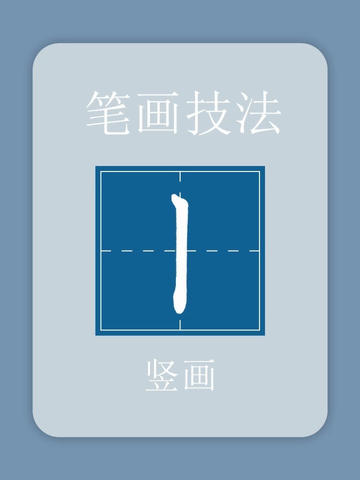 竖画的书写方法丨硬笔写字基础笔画-度小视