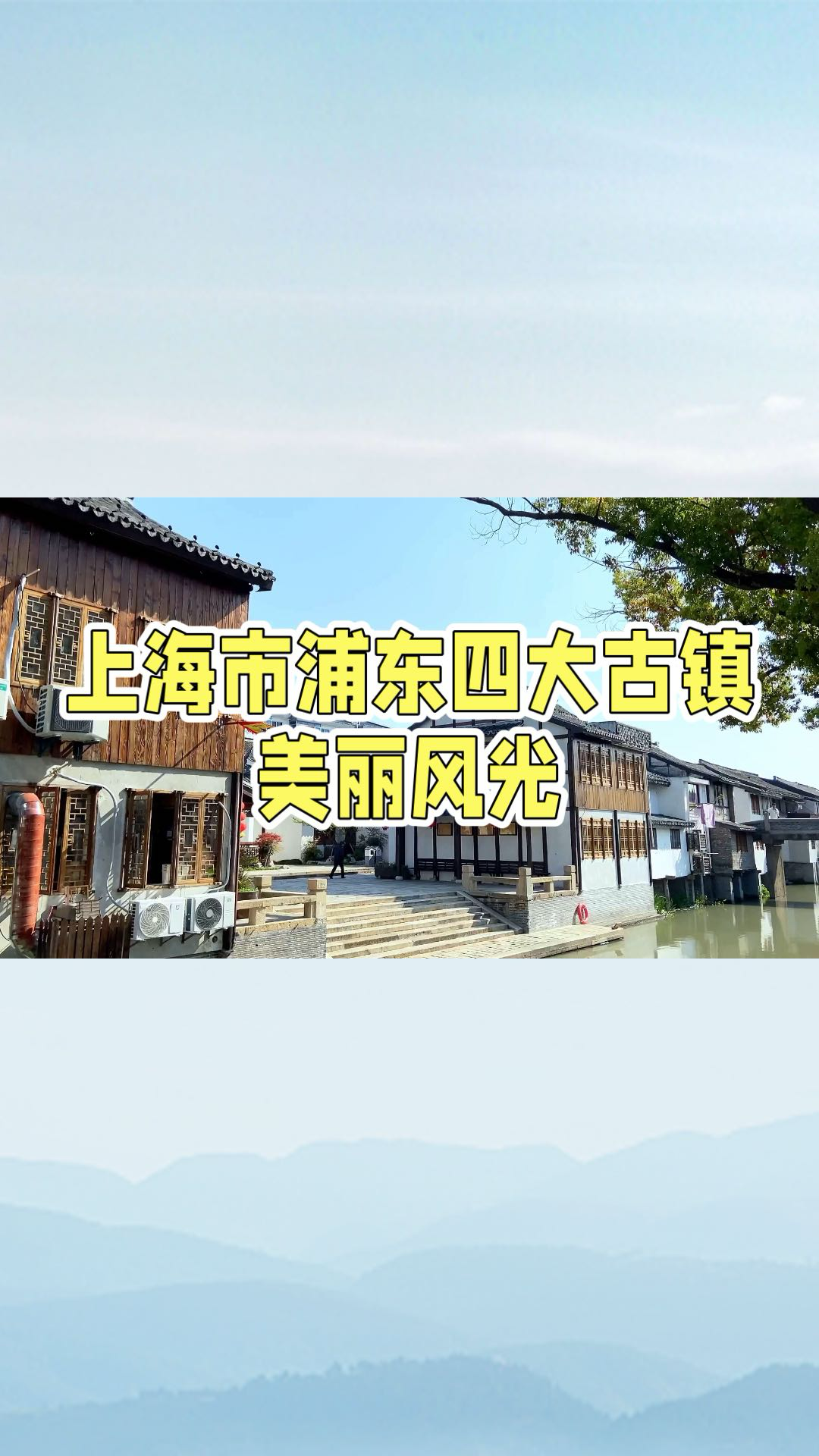 上海浦东四大古镇,领略千年水乡风情