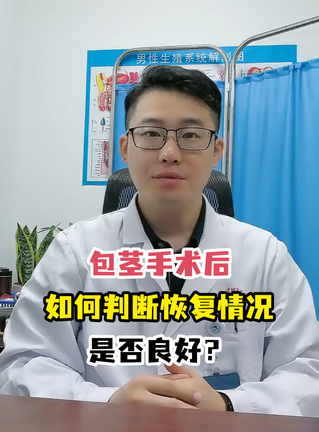 包茎手术后如何判断恢复情况是否良好?