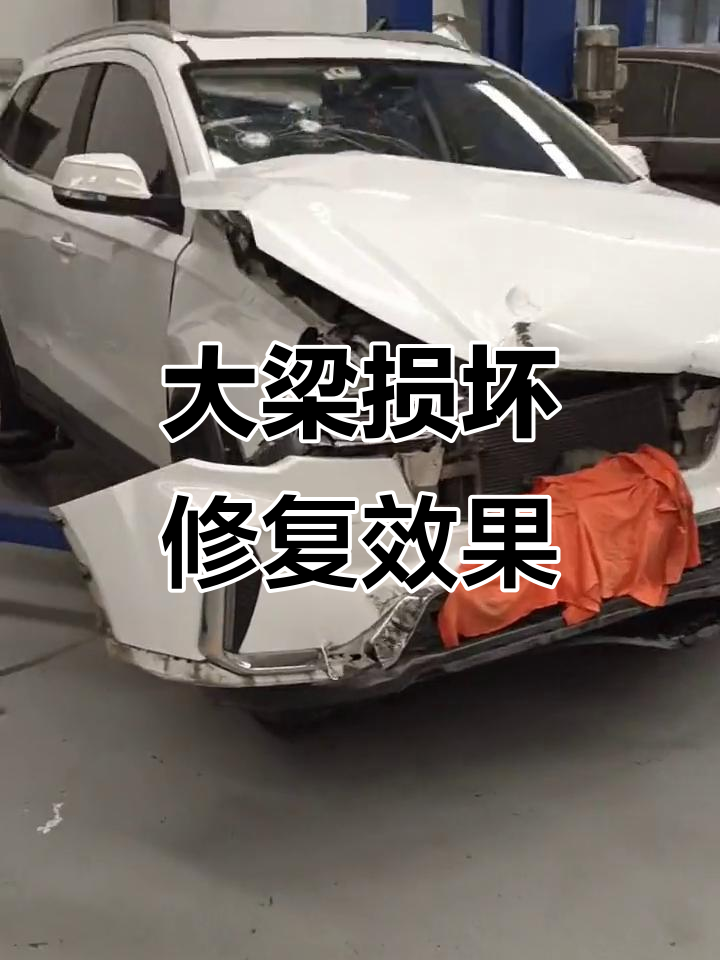 事故车大梁断裂,换一半能修好吗?