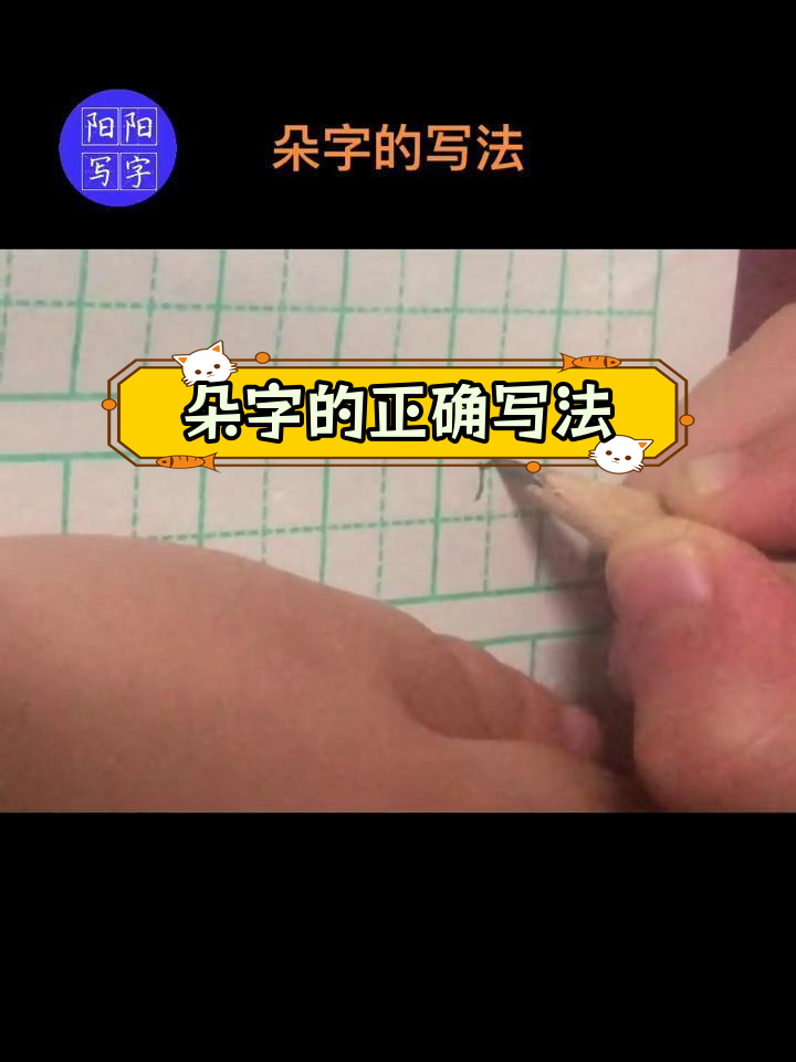 朵字田字格写法解析