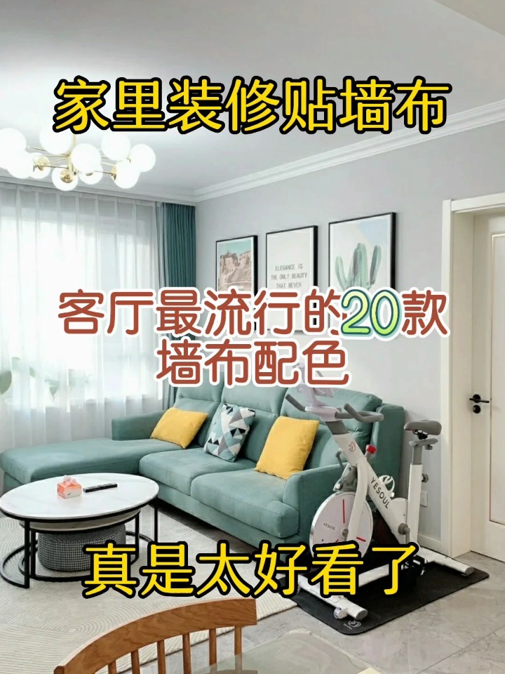 客厅墙布配色大全,一次看个爽!