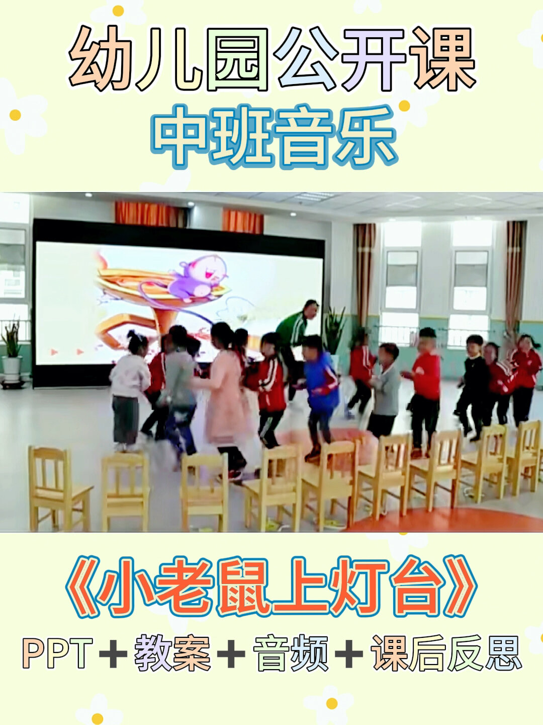 幼儿园公开课|中班音乐《小老鼠上灯台》