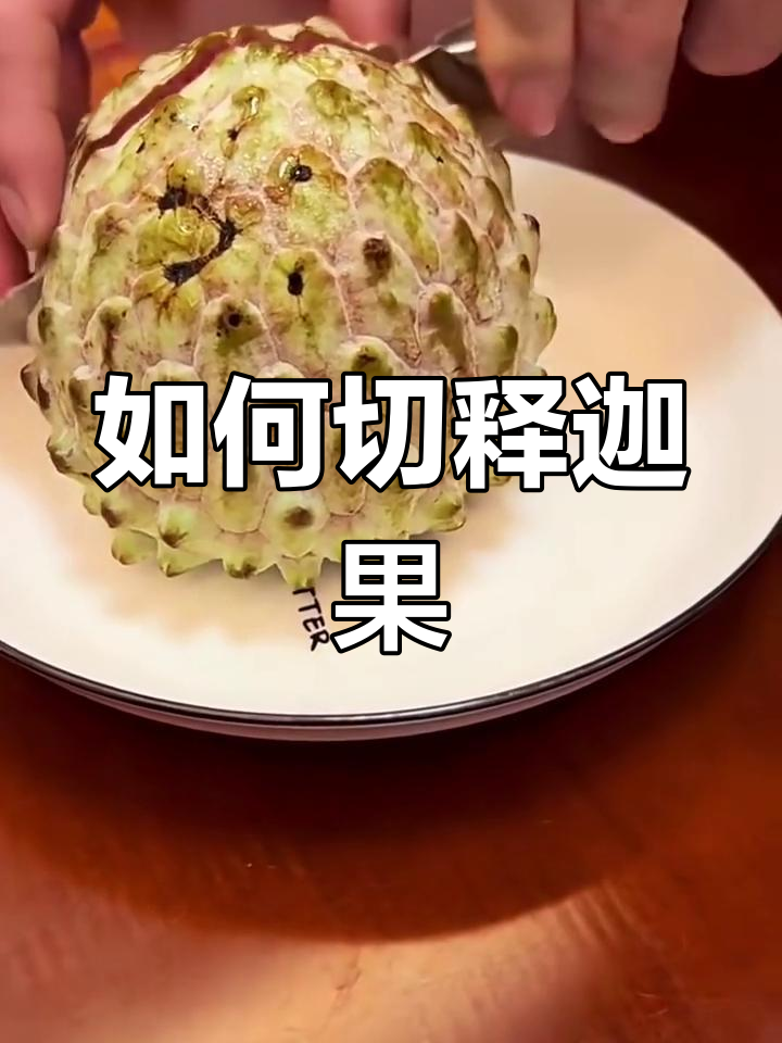 释迦果切法大揭秘,轻松搞定!